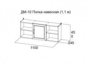 ДМ-10 Полка навесная (1,1 м) в Катав-Ивановске - katav-ivanovsk.magazin-mebel74.ru | фото