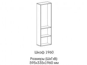 Шкаф 1960 в Катав-Ивановске - katav-ivanovsk.magazin-mebel74.ru | фото